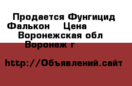 Продается Фунгицид Фалькон  › Цена ­ 1 568 - Воронежская обл., Воронеж г.  »    